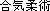Daito school of aiki-jujutsu