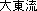 Daito school of aiki-jujutsu