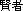 kenja kanji