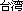 simplified Chinese - the traditional form of the second character is just too complicated for such a low-resolution GIF