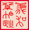 the Zappa Fans United in Rigtheousness seal (the lines are vertical, and from right to left) - the characters for ZA and PA follow the People's Republic of China's standard for tranlsliterating English names (and mean to tie a handkerchief, incidentally)